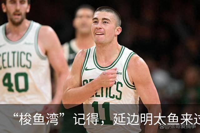 “梭鱼湾”记得，延边明太鱼来过！
