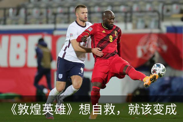 《敦煌英雄》想自救，就该变成《疯狂的麦克斯》！