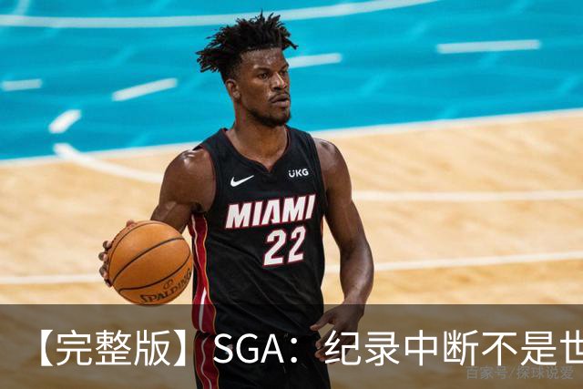 【完整版】SGA：纪录中断不是世界末日 杰伦威是唯一状态在线的