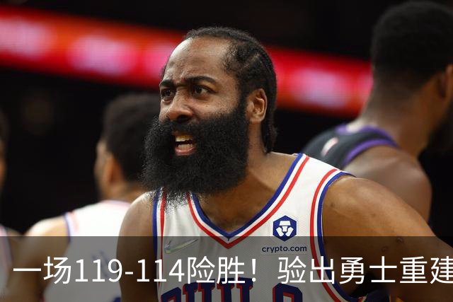一场119-114险胜！验出勇士重建基石+未来核心！科尔将面临调整