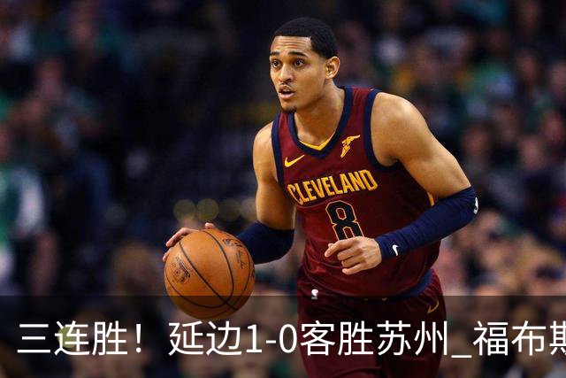 三连胜！延边1-0客胜苏州 福布斯失单刀曲彦衡一击制胜