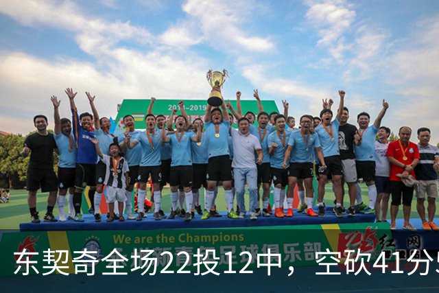 东契奇全场22投12中，空砍41分5篮板9助攻1封盖