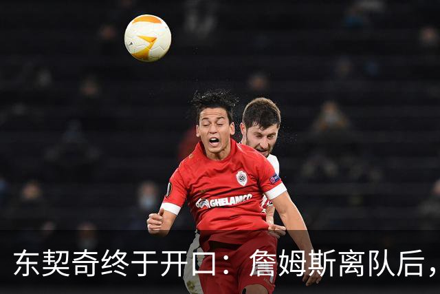 东契奇终于开口：詹姆斯离队后，我给他发了条消息