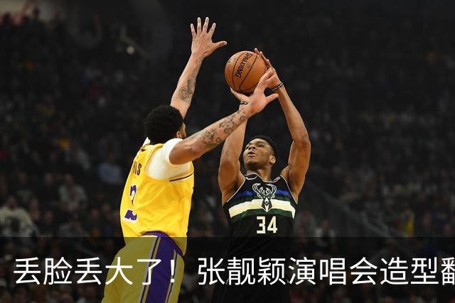 丢脸丢大了！张靓颖演唱会造型翻车，胸下垂胯宽，腰间赘肉遮不住