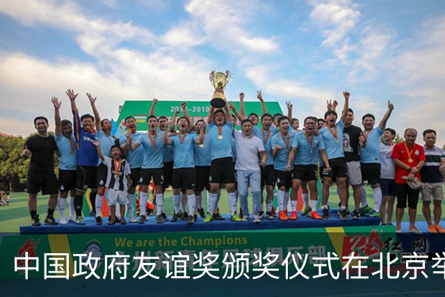 中国政府友谊奖颁奖仪式在北京举行，谌贻琴出席并讲话