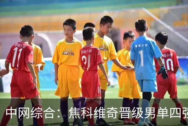 中网综合：焦科维奇晋级男单四强 萨巴伦卡爆冷出局