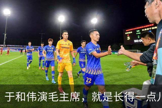 于和伟演毛主席，就是长得一点儿也不像又如何？