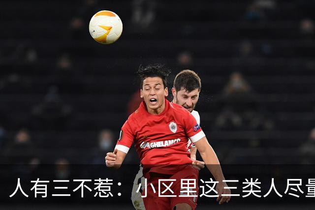 人有三不惹：小区里这三类人尽量别起冲突，惹了容易全家不得安宁