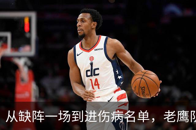 从缺阵一场到进伤病名单，老鹰队四分卫伤情突然升级