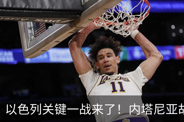 以色列关键一战来了！内塔尼亚胡遭遇强敌，美国却突然发出警告