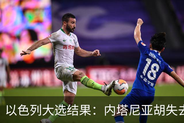 以色列大选结果：内塔尼亚胡失去多数，反对派却无力取代他
