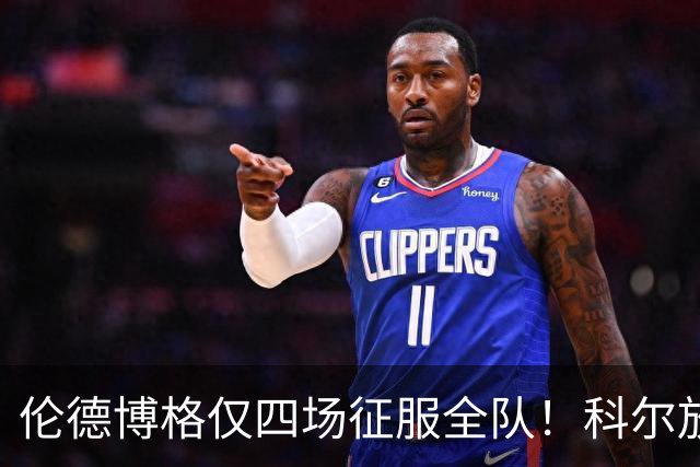 伦德博格仅四场征服全队！科尔放权直指上限，库里大赞全能充满欣赏