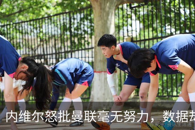 内维尔怒批曼联"毫无努力"，数据却揭穿另一个真相