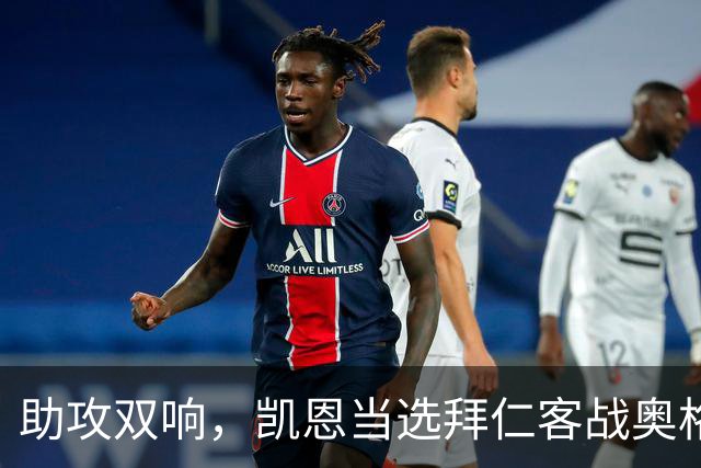 助攻双响，凯恩当选拜仁客战奥格斯堡全场最佳球员