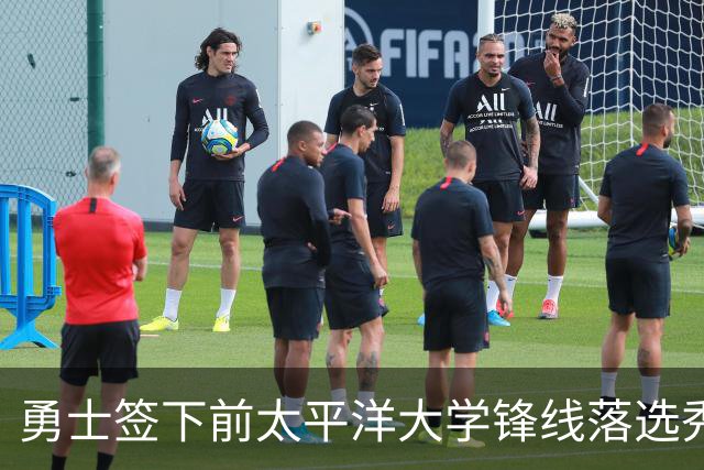 勇士签下前太平洋大学锋线落选秀，但他应该很快就会被球队裁掉？