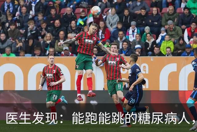 医生发现：能跑能跳的糖尿病人，基本在68岁，就已经不做这6事了