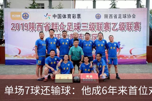 单场7球还输球：他成6年来首位对曼城戴帽却落败的人