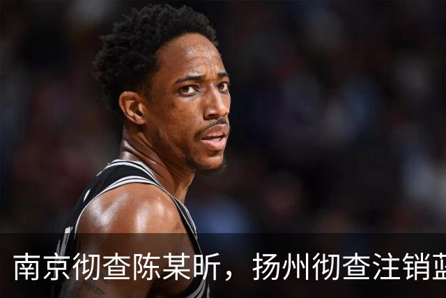 南京彻查陈某昕，扬州彻查注销蓝V！双线出击，汤家凤继续爆料