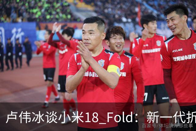 卢伟冰谈小米18 Fold：新一代折叠架构、超强折痕控制