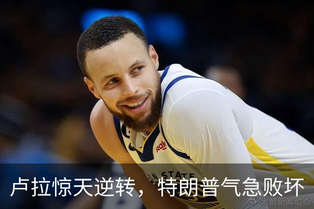 卢拉惊天逆转，特朗普气急败坏