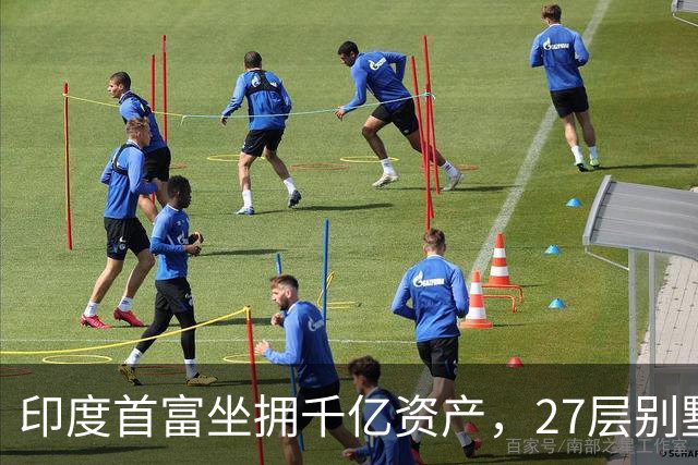 印度首富坐拥千亿资产，27层别墅养600仆人，却欠中国人的钱不还