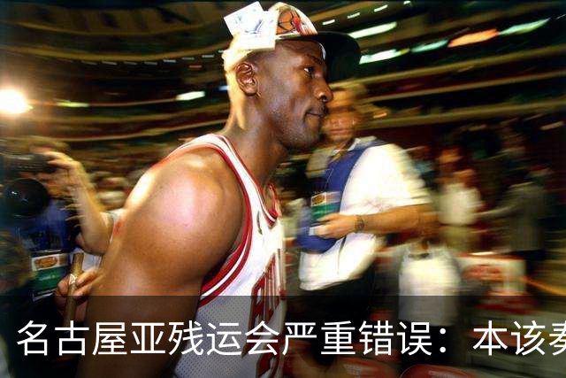 名古屋亚残运会严重错误：本该奏中国国歌 播放的却是韩国国歌