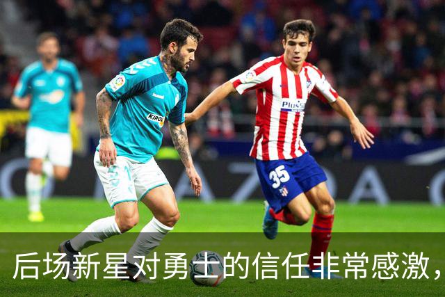 后场新星对勇士的信任非常感激，他觉得自己欠他们同样的回报？