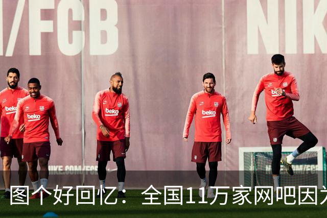 图个好回忆：全国11万家网吧因为这款游戏，集体“封杀”百事可乐