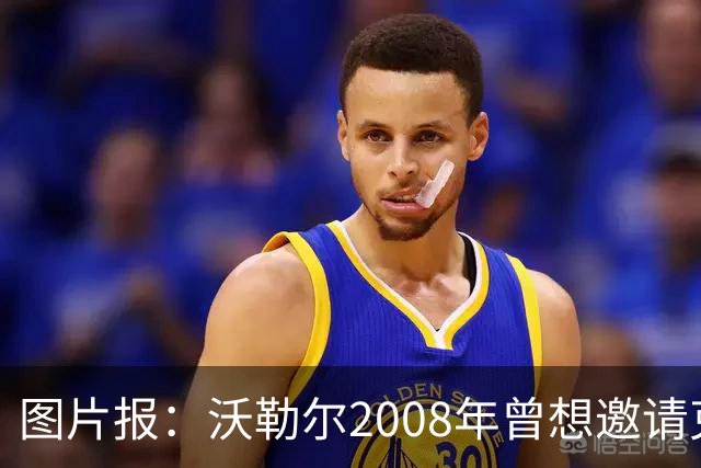 图片报：沃勒尔2008年曾想邀请克洛普执教勒沃库森