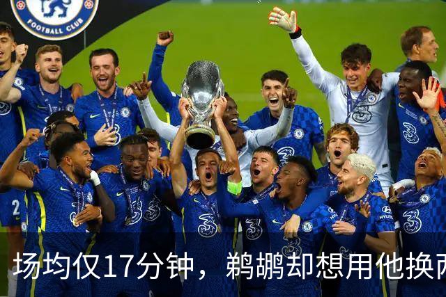 场均仅17分钟，鹈鹕却想用他换两个首轮签