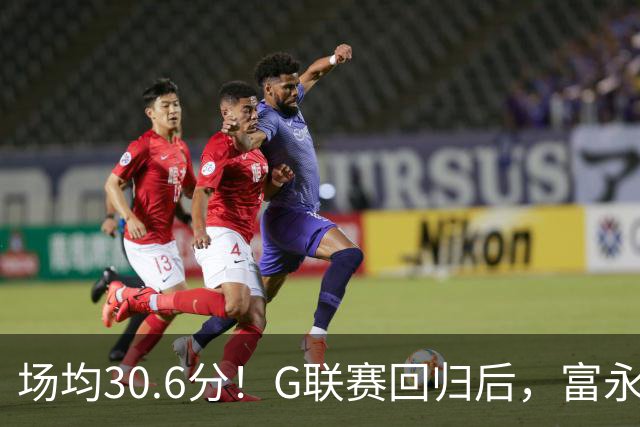 场均30.6分！G联赛回归后，富永启生降维打击了！