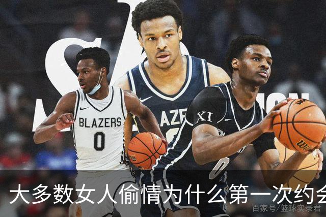 大多数女人偷情为什么第一次约会就会发生关系？