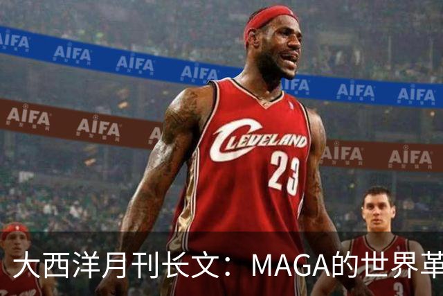 大西洋月刊长文：MAGA的世界革命正在让全球民主倒退，腐败畅行无阻
