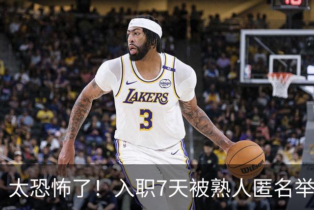 太恐怖了！入职7天被熟人匿名举报劝退，简历核查无问题仍丢offer，网友：出卖你的，都是了解你的人