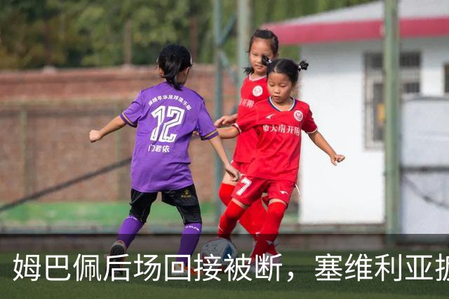 姆巴佩后场回接被断，塞维利亚扳回一城，皇马暂3-1领先