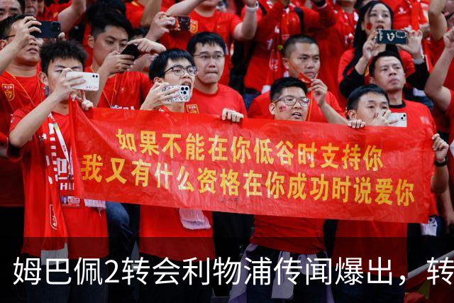 姆巴佩2转会利物浦传闻爆出，转会费有望刷新纪录，皇马已做考量