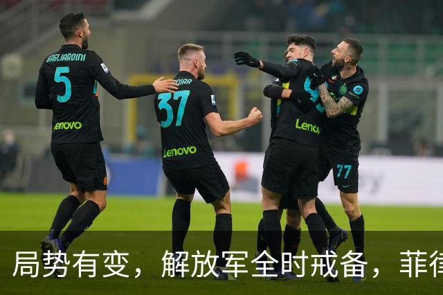 局势有变，解放军全时戒备，菲律宾美国突然服软：不划线不对抗