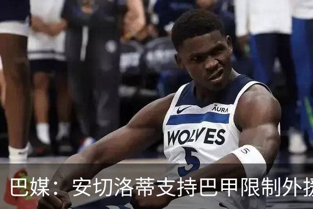 巴媒：安切洛蒂支持巴甲限制外援，希望延缓年轻天才过早留洋