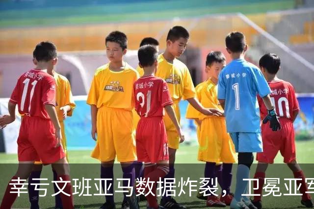 幸亏文班亚马数据炸裂，卫冕亚军加时险胜犹他爵士，马刺怎么了
