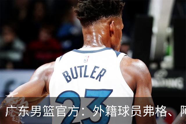 广东男篮官方：外籍球员弗格、阿祖布克正式加盟球队