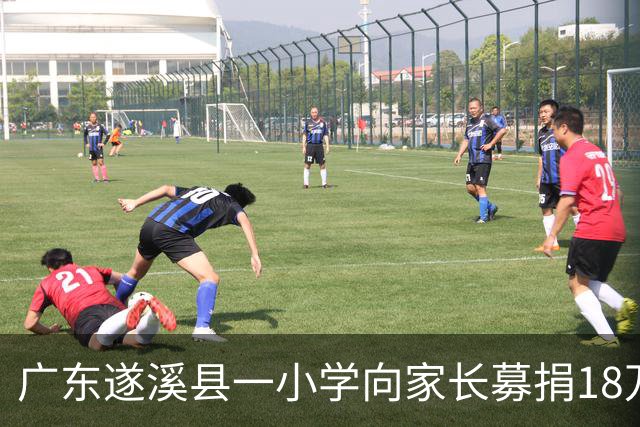 广东遂溪县一小学向家长募捐18万改造线路，教育局：明令禁止，将勒令退回