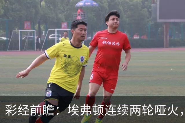 彩经前瞻：埃弗顿连续两轮哑火，纽卡斯尔联客场力争晋级