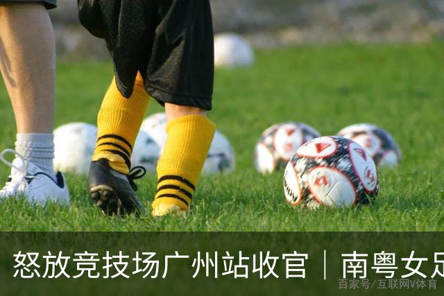 怒放竞技场广州站收官｜南粤女足力量尽情绽放