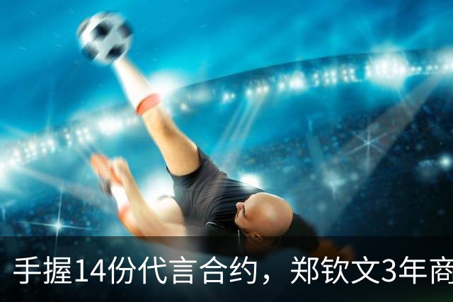 手握14份代言合约，郑钦文3年商业收入追平李娜整个职业生涯