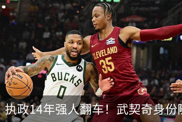 执政14年强人翻车！武契奇身份随即转变，暴露克里姆林宫底牌