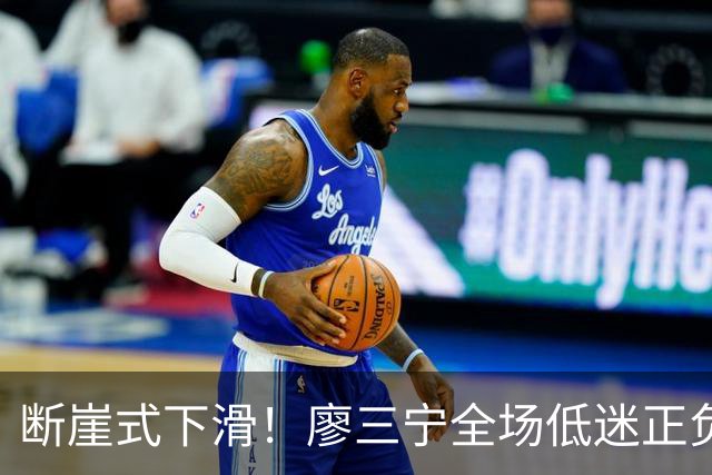 断崖式下滑！廖三宁全场低迷正负值垫底 中国男篮无缘亚运决赛