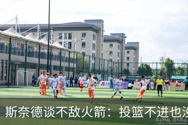 斯奈德谈不敌火箭：投篮不进也没放弃 我们本可以早早崩盘
