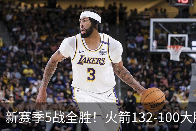 新赛季5战全胜！火箭132-100大胜雄鹿，全队6人上双，杜兰特18分