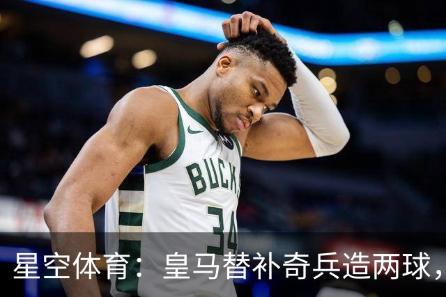 星空体育：皇马替补奇兵造两球，穆帅调整首发见效