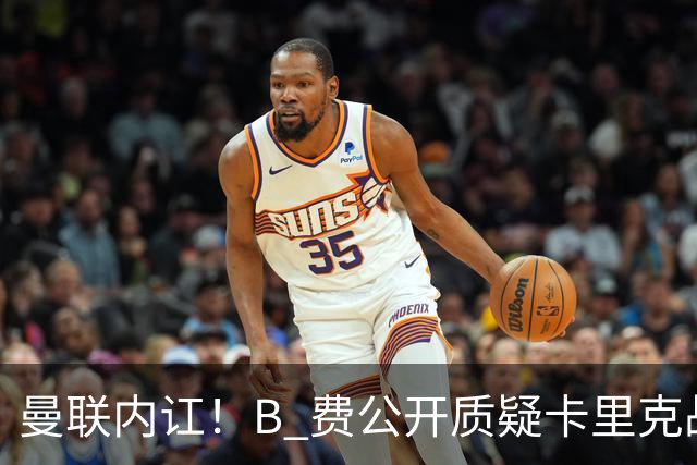 曼联内讧！B 费公开质疑卡里克战术 后者强硬回击